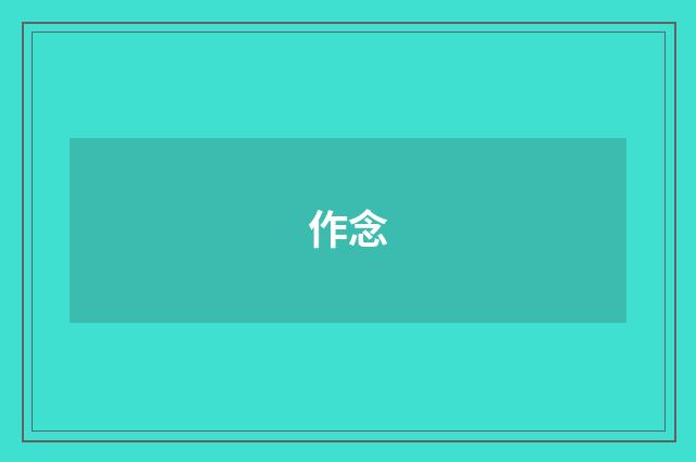 作念