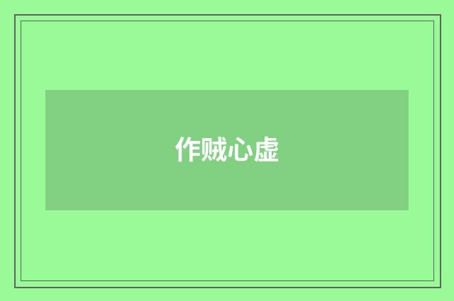 作贼心虚