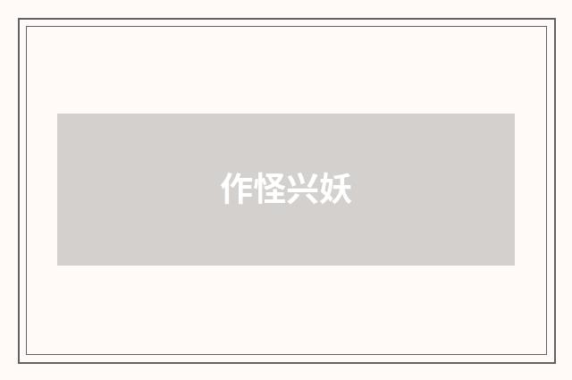 作怪兴妖