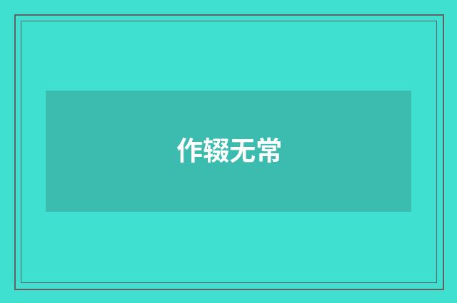 作辍无常