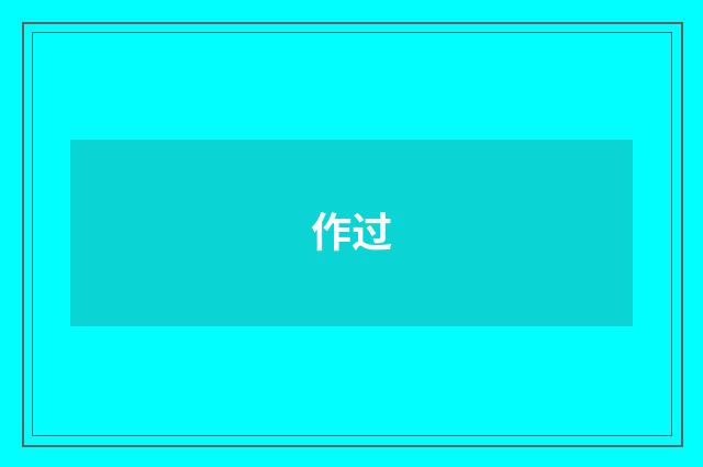 作过