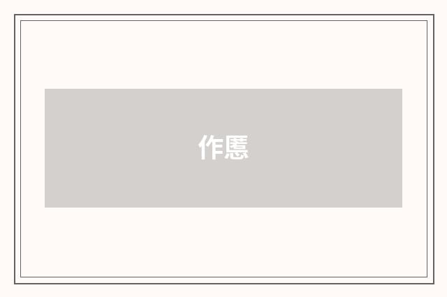 作慝