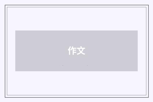 作文