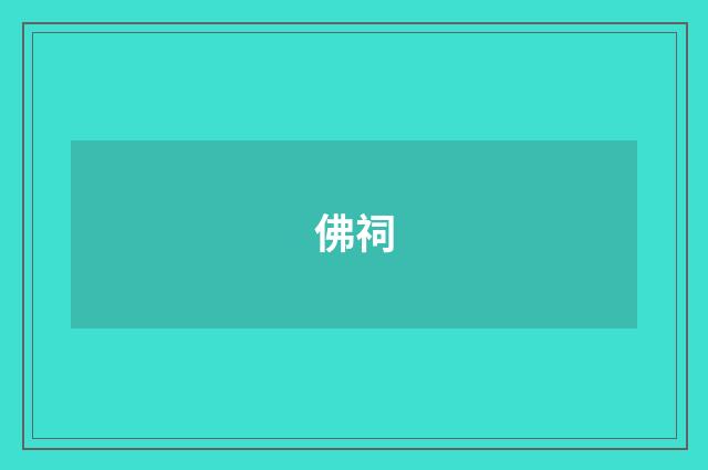 佛祠