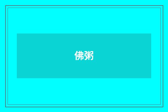 佛粥