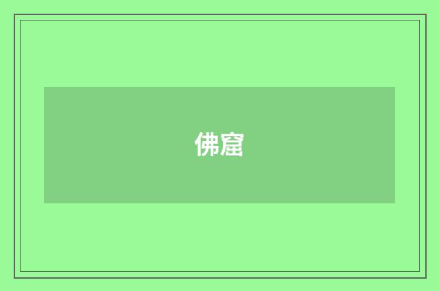 佛窟