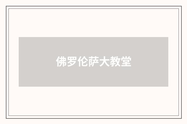 佛罗伦萨大教堂