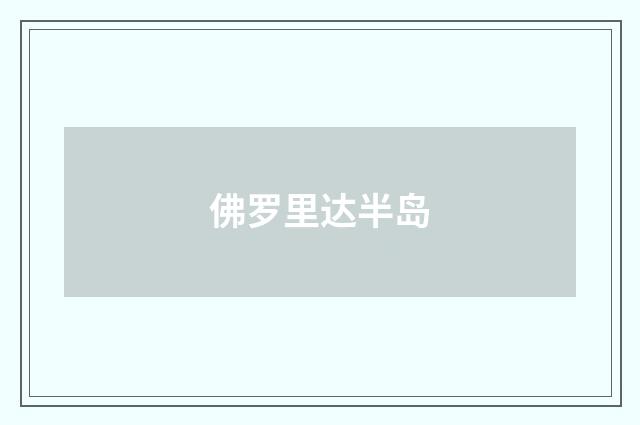 佛罗里达半岛