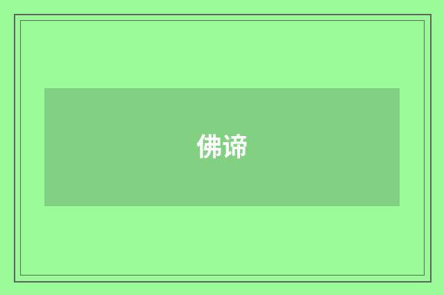 佛谛