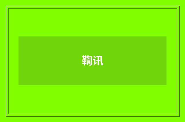 鞫讯