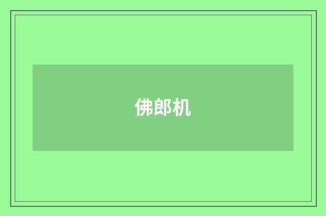 佛郎机