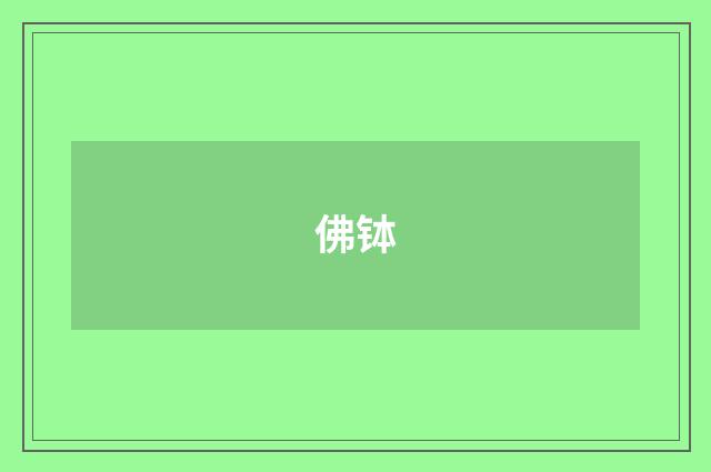 佛钵