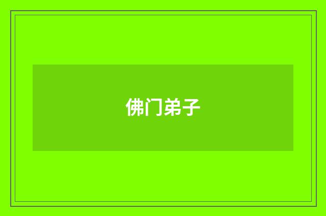 佛门弟子