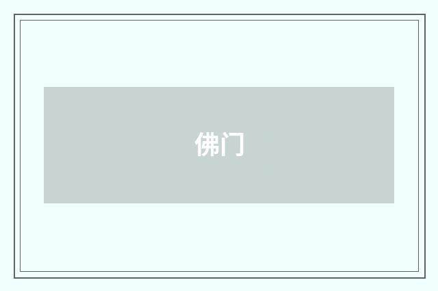 佛门