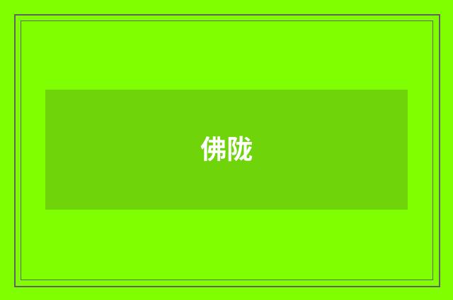 佛陇