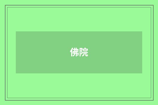 佛院