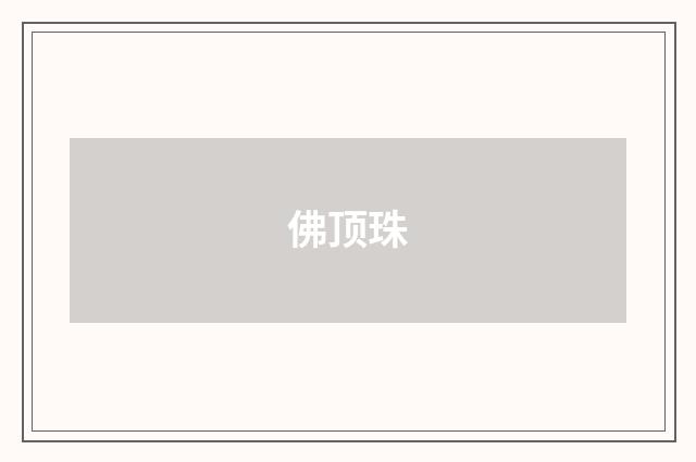 佛顶珠