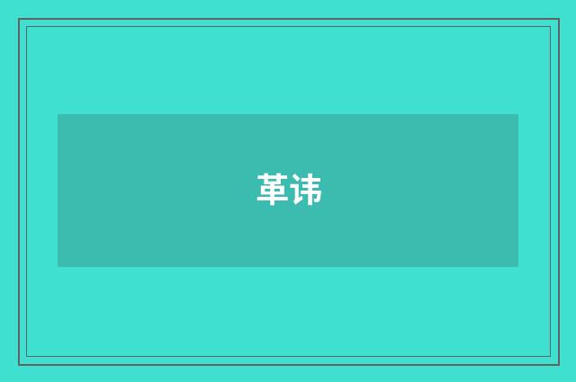 革讳