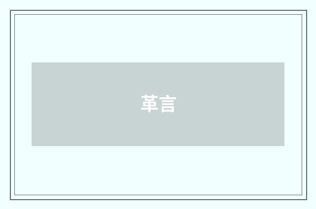 革言