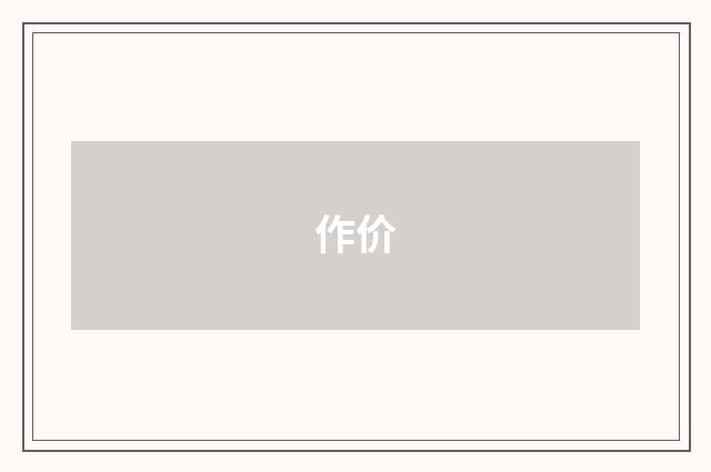 作价