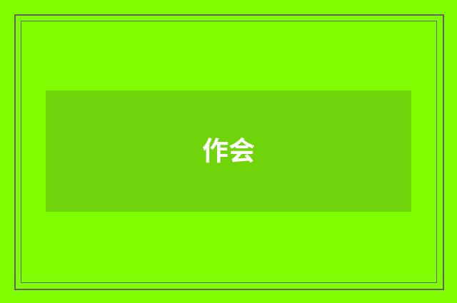作会