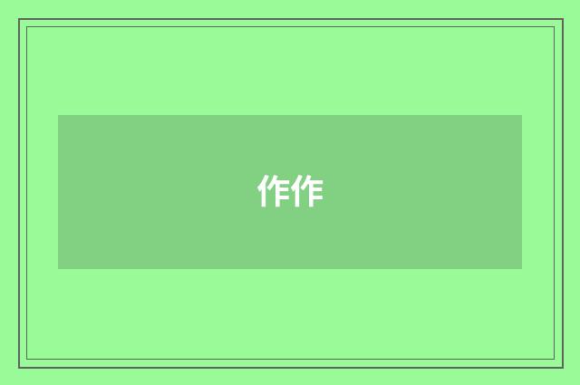 作作