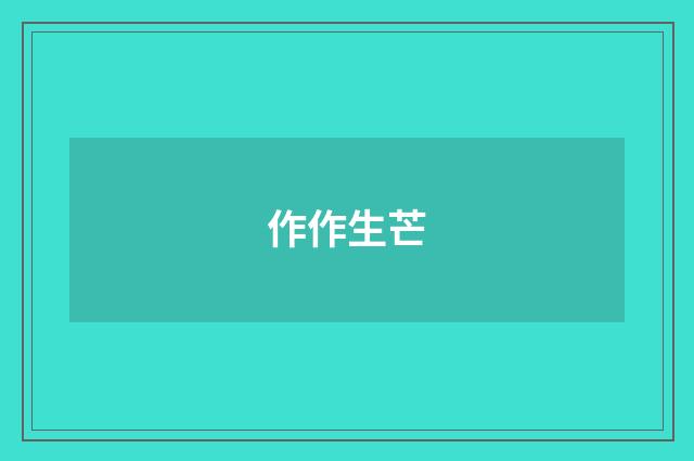 作作生芒