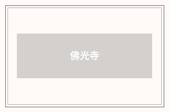佛光寺