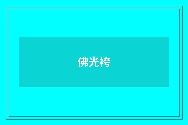佛光袴
