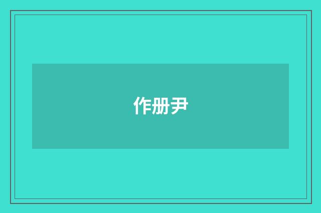 作册尹