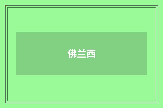 佛兰西