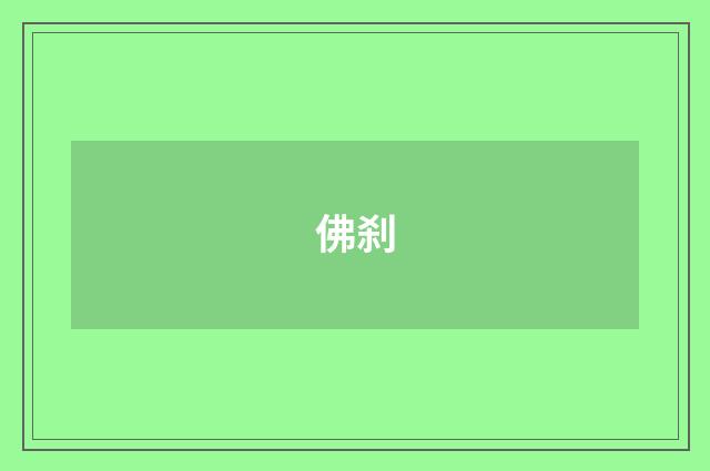 佛刹