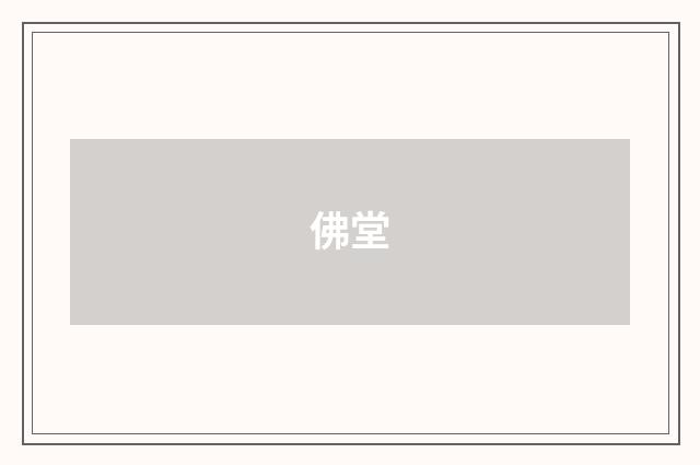 佛堂