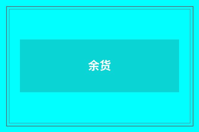 余货