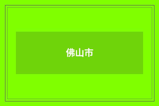 佛山市