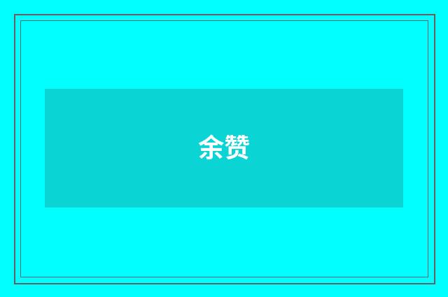 余赞