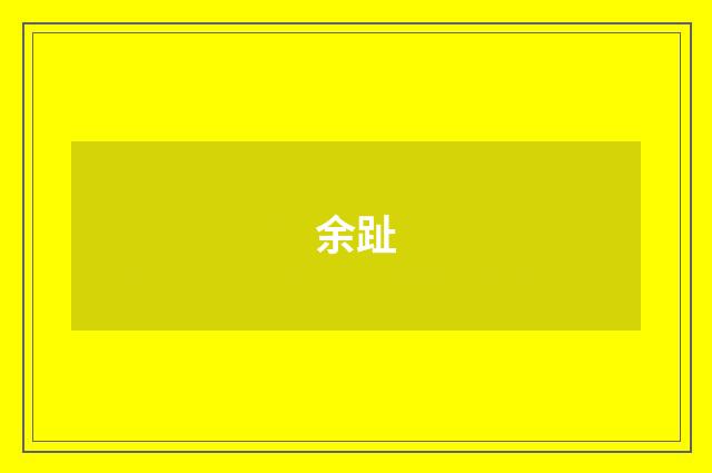 余趾
