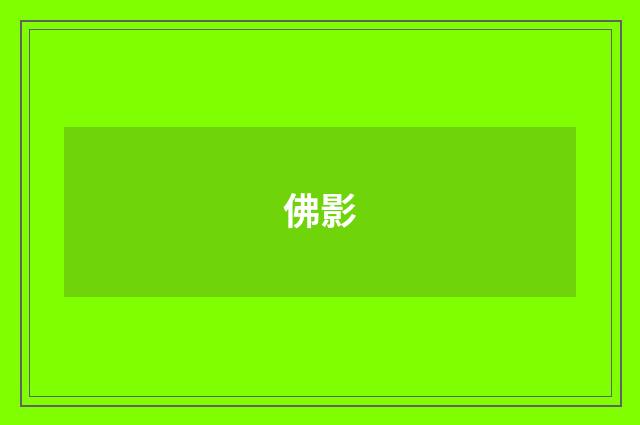 佛影