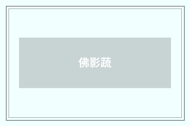 佛影蔬
