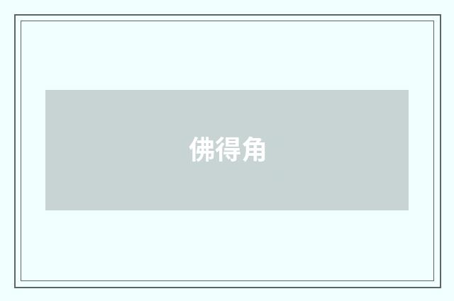 佛得角