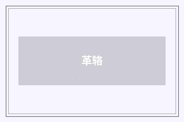 革辂