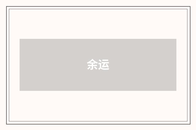余运