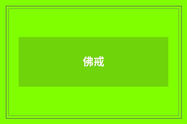 佛戒