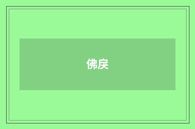 佛戾