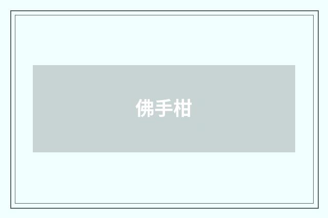 佛手柑