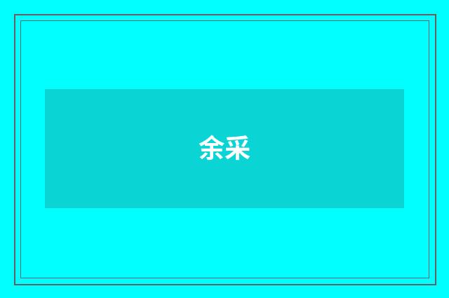 余采