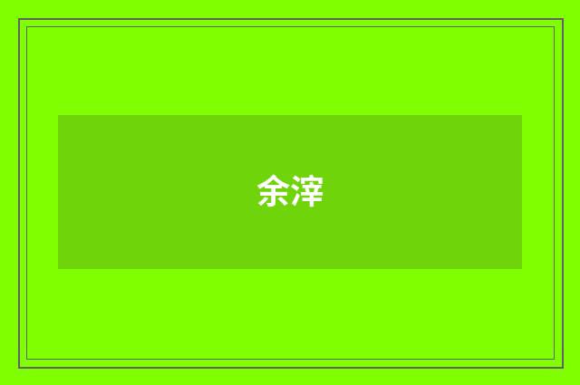 余滓