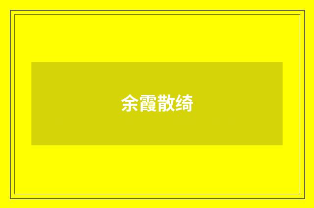 余霞散绮