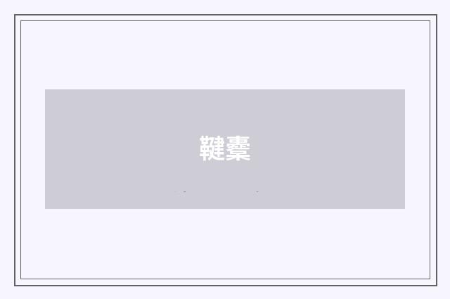 鞬櫜