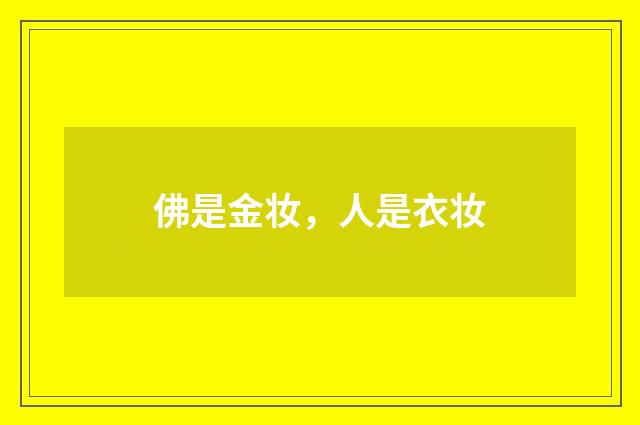 佛是金妆，人是衣妆